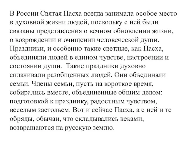 В России Святая Пасха всегда занимала особое место в духовной жизни людей,