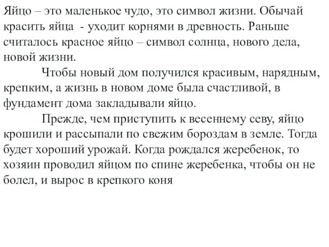 Яйцо – это маленькое чудо, это символ жизни. Обычай красить яйца -