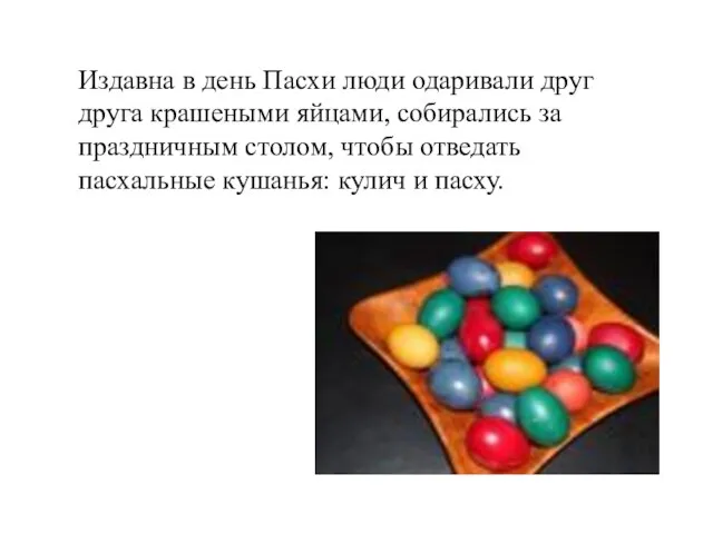 Издавна в день Пасхи люди одаривали друг друга крашеными яйцами, собирались за