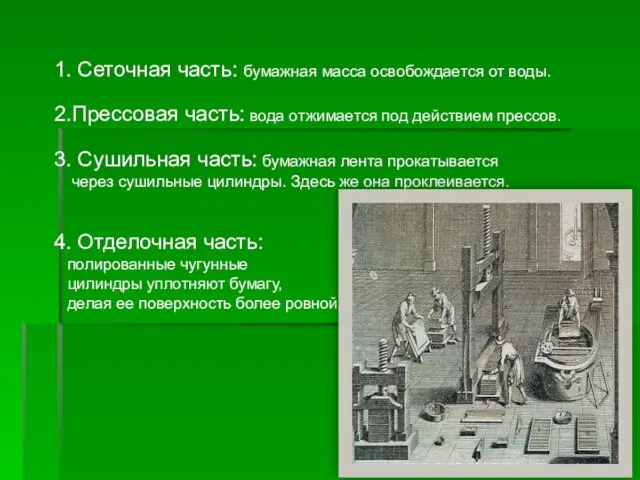 1. Сеточная часть: бумажная масса освобождается от воды. 2.Прессовая часть: вода отжимается