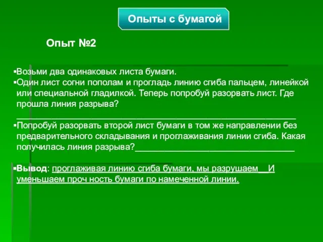 Опыты с бумагой Опыт №2 Возьми два одинаковых листа бумаги. Один лист