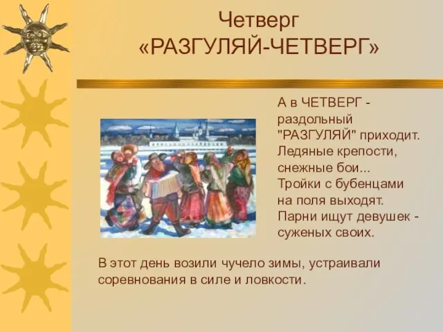 Четверг «РАЗГУЛЯЙ-ЧЕТВЕРГ» В этот день возили чучело зимы, устраивали соревнования в силе