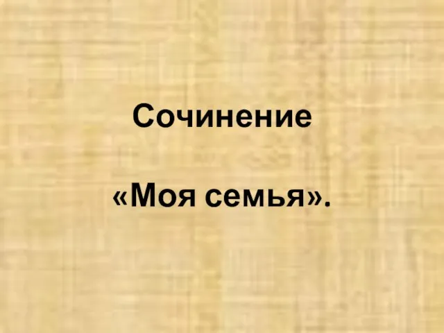 Сочинение «Моя семья».