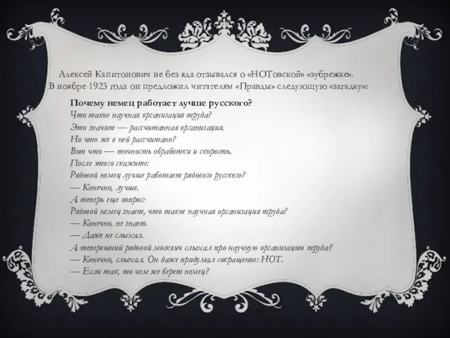 Алексей Капитонович не без яда отзывался о «НОТовской» «зубрежке». В ноябре 1923