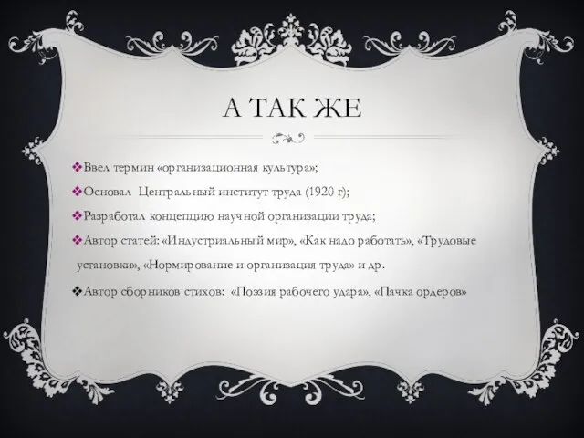 А так же Ввел термин «организационная культура»; Основал Центральный институт труда (1920