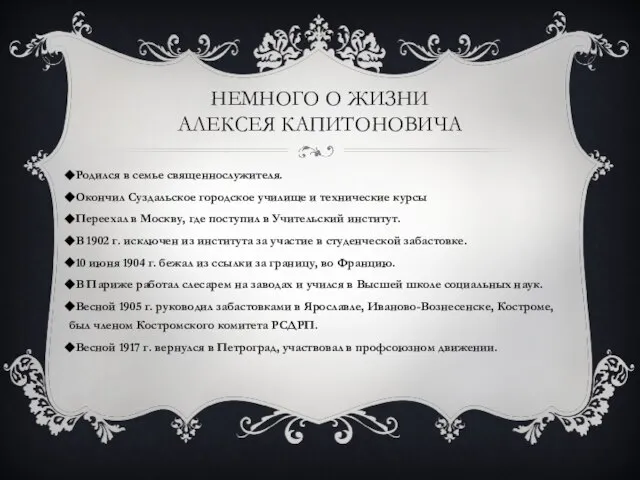 Немного о жизни Алексея капитоновича Родился в семье священнослужителя. Окончил Суздальское городское