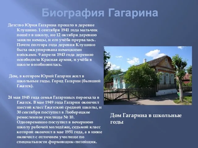 Биография Гагарина Детство Юрия Гагарина прошло в деревне Клушино. 1 сентября 1941