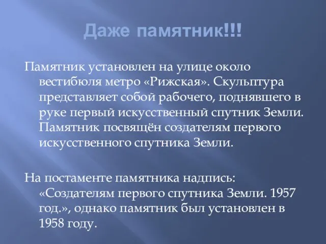 Даже памятник!!! Памятник установлен на улице около вестибюля метро «Рижская». Скульптура представляет