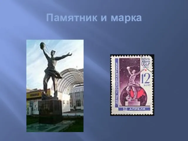 Памятник и марка
