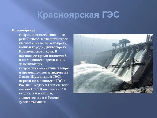 Красноярская ГЭС Красноя́рская гидроэлектроста́нция — на реке Енисее, в двадцати трёх километрах