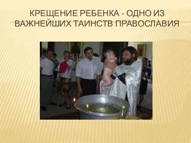 Крещение ребенка - одно из важнейших таинств Православия