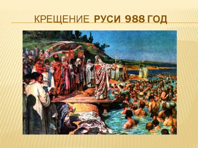 Крещение Руси 988 год