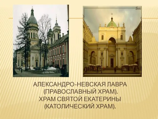 Александро-Невская лавра (православный храм). Храм святой Екатерины (католический храм).