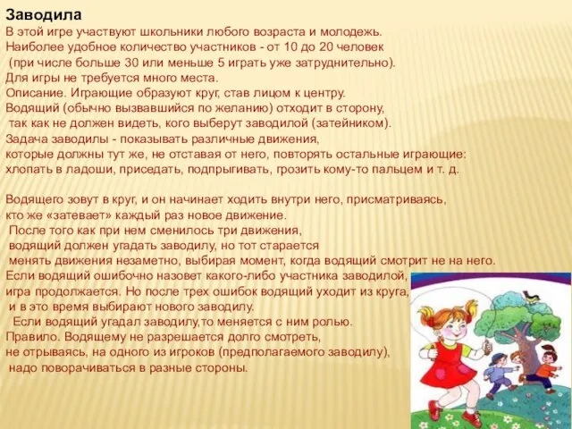 Заводила В этой игре участвуют школьники любого возраста и молодежь. Наиболее удобное