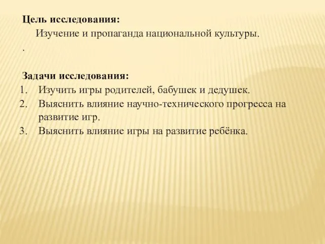 Цель исследования: Изучение и пропаганда национальной культуры. . Задачи исследования: Изучить игры