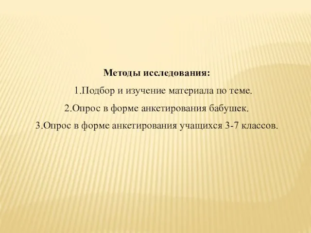 Методы исследования: 1.Подбор и изучение материала по теме. 2.Опрос в форме анкетирования