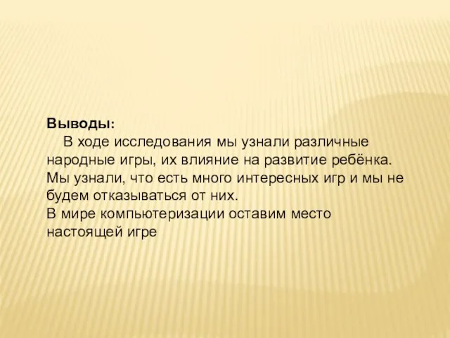 Выводы: В ходе исследования мы узнали различные народные игры, их влияние на