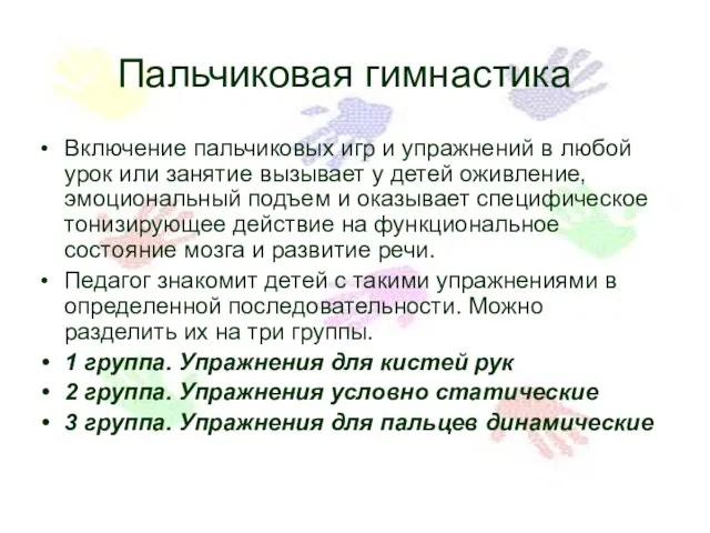 Пальчиковая гимнастика Включение пальчиковых игр и упражнений в любой урок или занятие