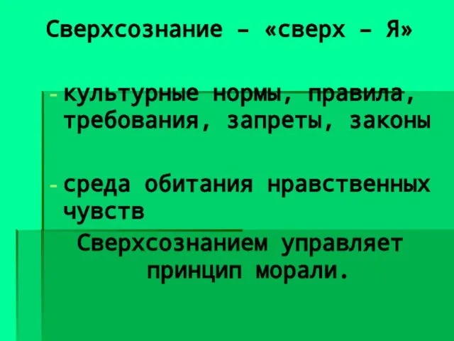 Сверхсознание – «сверх – Я» культурные нормы, правила, требования, запреты, законы среда