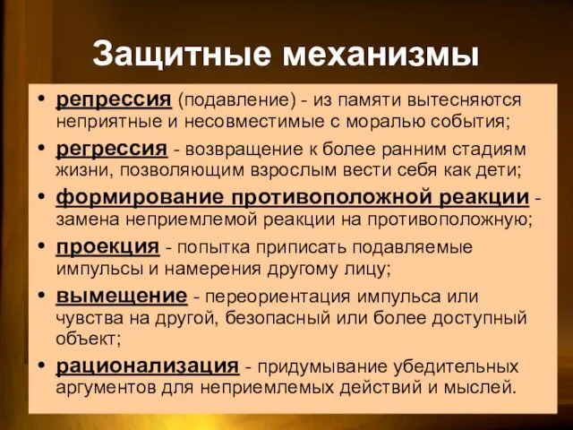 Защитные механизмы репрессия (подавление) - из памяти вытесняются неприятные и несовместимые с