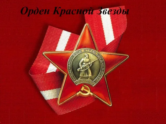 Орден Красной Звезды