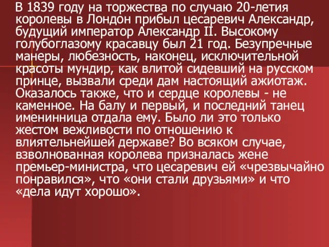 В 1839 году на торжества по случаю 20-летия королевы в Лондон прибыл