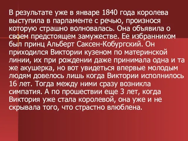 В результате уже в январе 1840 года королева выступила в парламенте с