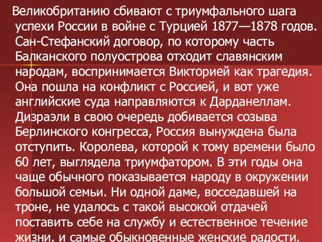 Великобританию сбивают с триумфального шага успехи России в войне с Турцией 1877—1878