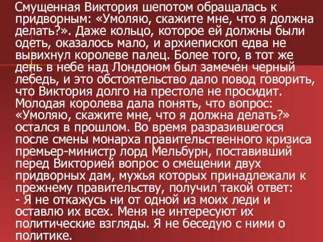 Смущенная Виктория шепотом обращалась к придворным: «Умоляю, скажите мне, что я должна