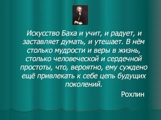 Искусство Баха и учит, и радует, и заставляет думать, и утешает. В