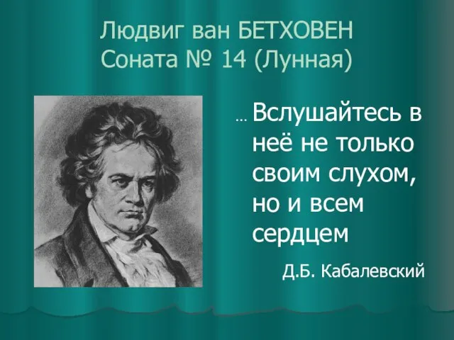 Людвиг ван БЕТХОВЕН Соната № 14 (Лунная) … Вслушайтесь в неё не