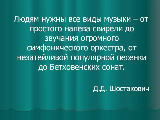 Людям нужны все виды музыки – от простого напева свирели до звучания