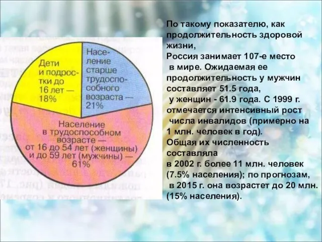 По такому показателю, как продолжительность здоровой жизни, Россия занимает 107-е место в