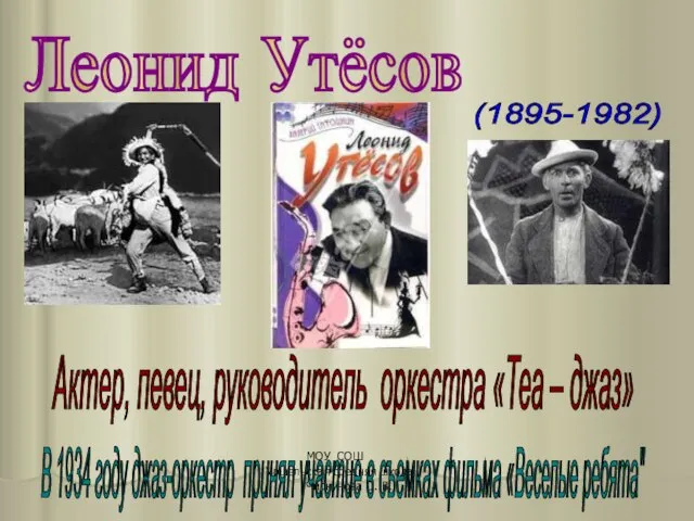 МОУ СОШ Уршельская средняя школа Чиркунова О. В. Леонид Утёсов (1895-1982) Актер,