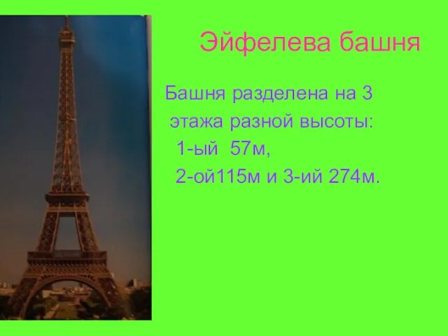 Эйфелева башня Башня разделена на 3 этажа разной высоты: 1-ый 57м, 2-ой115м и 3-ий 274м.