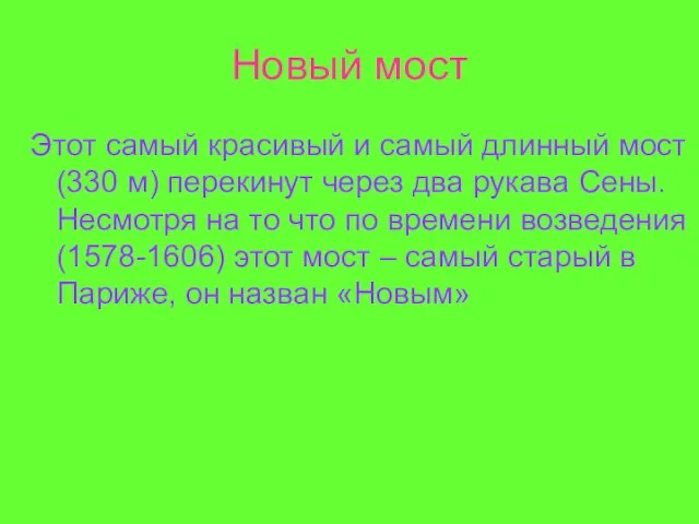 Новый мост Этот самый красивый и самый длинный мост (330 м) перекинут