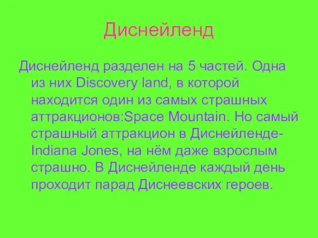 Диснейленд Диснейленд разделен на 5 частей. Одна из них Discovery land, в