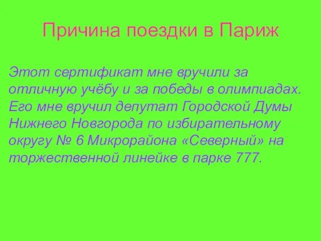 Причина поездки в Париж Этот сертификат мне вручили за отличную учёбу и