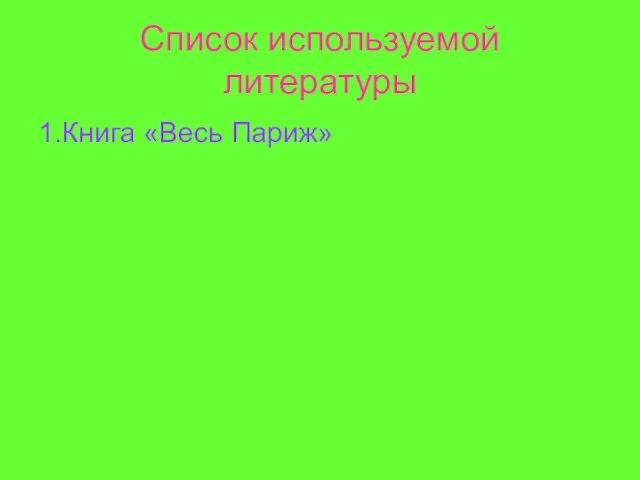 Список используемой литературы 1.Книга «Весь Париж»