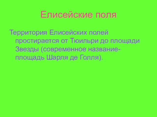 Елисейские поля Территория Елисейских полей простирается от Тюильри до площади Звезды (современное название-площадь Шарля де Голля).