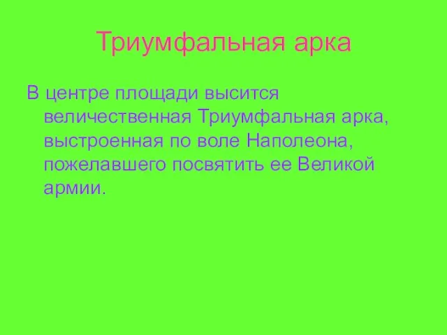 Триумфальная арка В центре площади высится величественная Триумфальная арка, выстроенная по воле