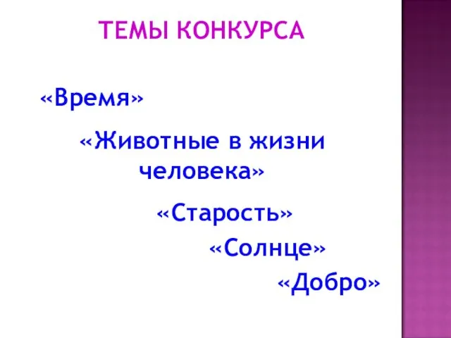 ТЕМЫ КОНКУРСА «Время» «Животные в жизни человека» «Старость» «Солнце» «Добро»