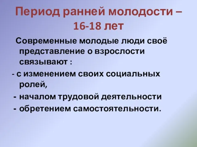 Период ранней молодости – 16-18 лет Современные молодые люди своё представление о