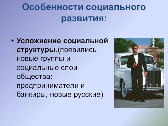 Особенности социального развития: Усложнение социальной структуры.(появились новые группы и социальные слои общества: