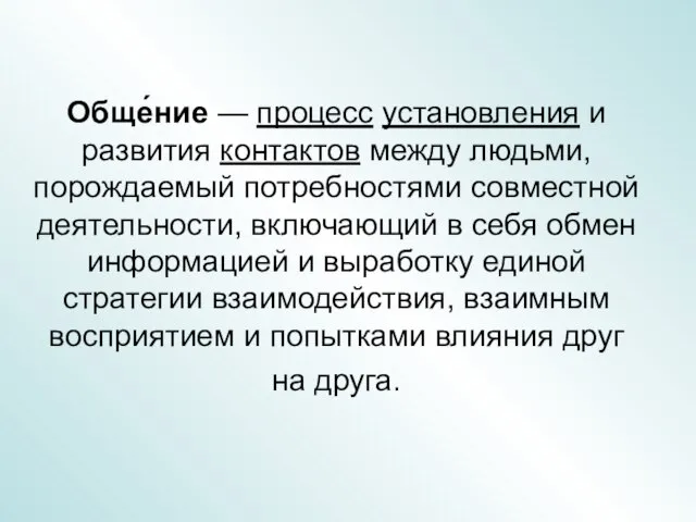 Обще́ние — процесс установления и развития контактов между людьми, порождаемый потребностями совместной