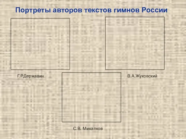 Портреты авторов текстов гимнов России Г.Р.Державин В.А.Жуковский С.В. Михалков