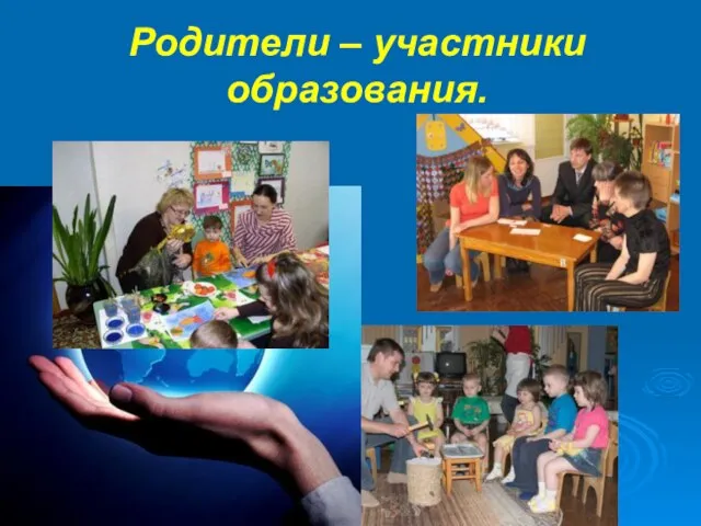 Родители – участники образования.