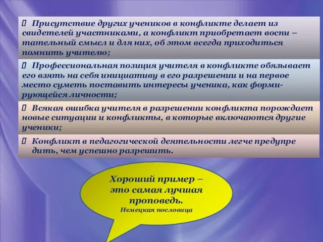 Присутствие других учеников в конфликте делает из свидетелей участниками, а конфликт приобретает