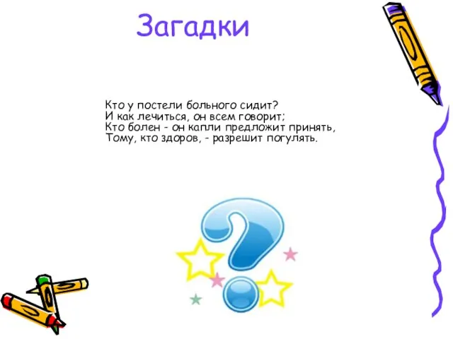 Загадки Кто у постели больного сидит? И как лечиться, он всем говорит;