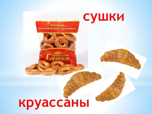 Баранки круассаны сушки